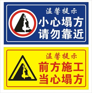 当心塌方 小心塌方