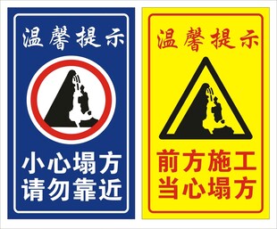 当心塌方 小心塌方