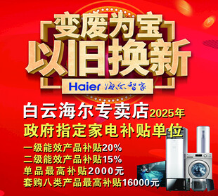以旧换新海尔专卖