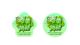 春季购物特惠地贴