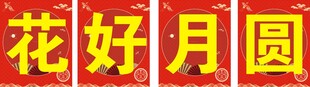 花好月圆