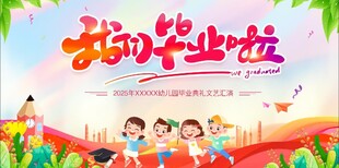 我们毕业啦