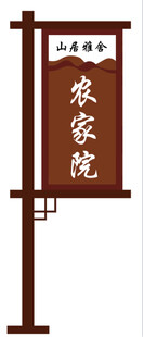 山居雅舍  农家院