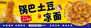锅巴土豆  凉面