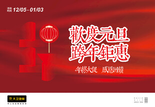 吊旗 元旦 跨年