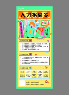 人才招募令
