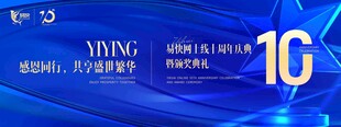10周年庆