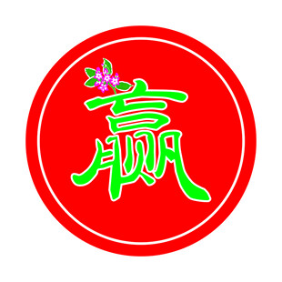 赢