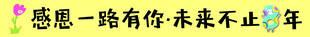 感恩一路有你