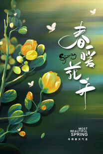 春暖花开活动海报