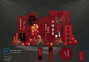 订婚宴布置 