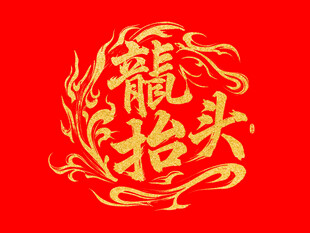 龙抬头文字创意