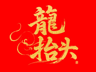 龙抬头文字创意