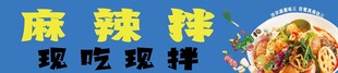 麻辣拌