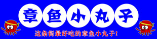章鱼小丸子小吃车贴纸