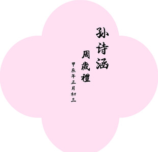 粉色宝宝宴