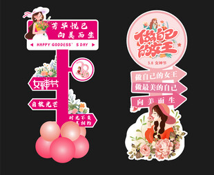 三八女神节路引牌