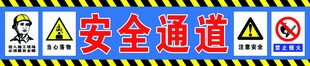 安全通道  安全标识
