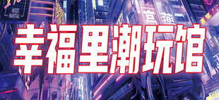 潮玩