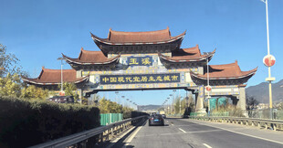 玉溪