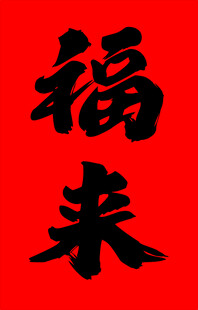 福来