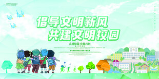 倡导文明新风 共建文明校园