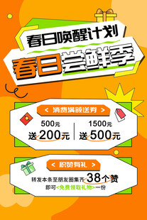 春日尝鲜季活动展板