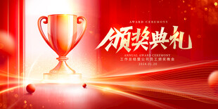 颁奖典礼