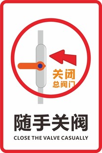 随手关阀