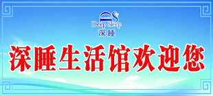 深睡