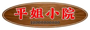 平姐