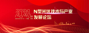 光伏技术 发展论坛