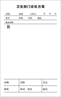 医院处方笺