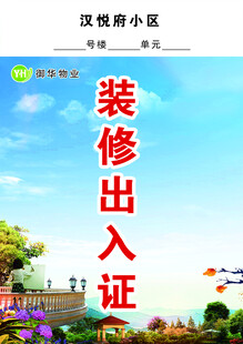 装修出入证    物业出入证 