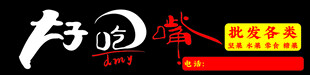 好吃嘴