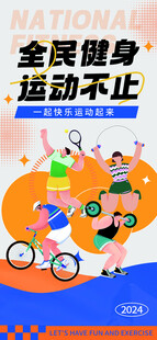 全民健身活动海报