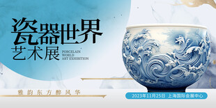 瓷器艺术展展板