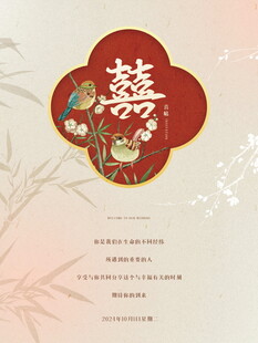 婚礼邀请海报