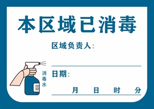 本区域已消毒