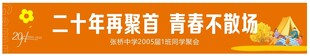 同学聚会条幅