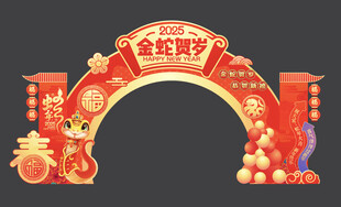 2025蛇年拱门