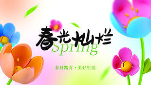 春光