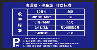 停车场收费告知牌