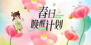 春日唤醒促销活动展板