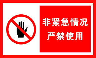 非紧急情况严禁使用