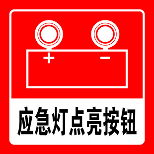 应急灯按钮