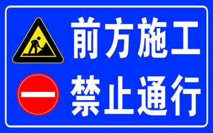 前方施工禁止通行