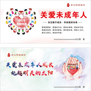 关爱未成年人