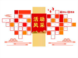 活动风采照片墙