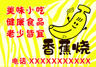 香蕉烧 小吃